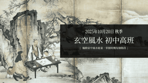 秋季三元玄空風水初、中及高班